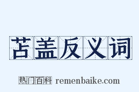 苫盖反义词是什么意思的图片